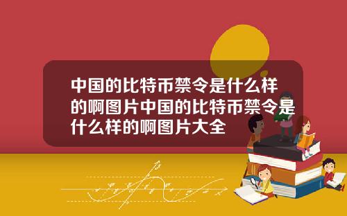 中国的比特币禁令是什么样的啊图片中国的比特币禁令是什么样的啊图片大全