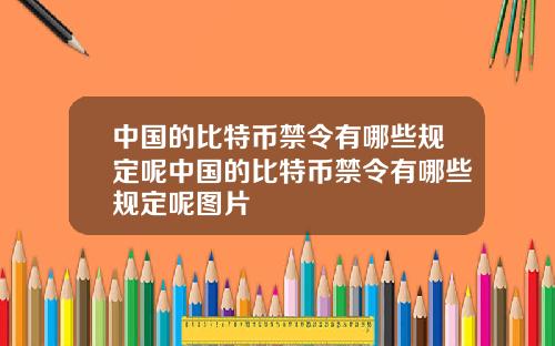 中国的比特币禁令有哪些规定呢中国的比特币禁令有哪些规定呢图片