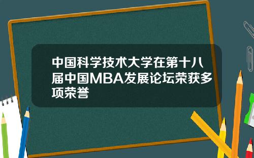 中国科学技术大学在第十八届中国MBA发展论坛荣获多项荣誉