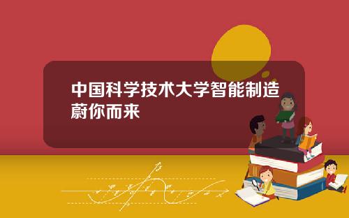 中国科学技术大学智能制造蔚你而来