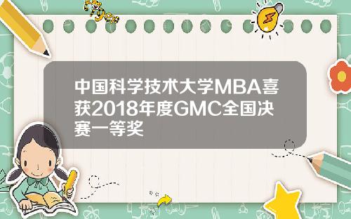 中国科学技术大学MBA喜获2018年度GMC全国决赛一等奖