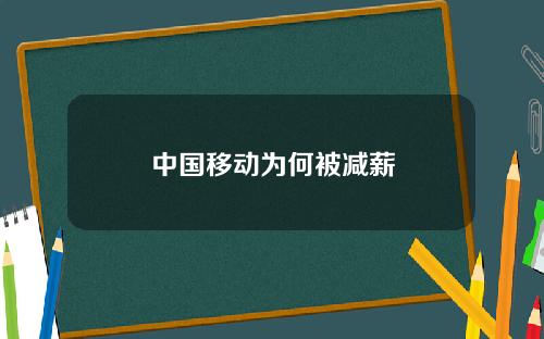 中国移动为何被减薪