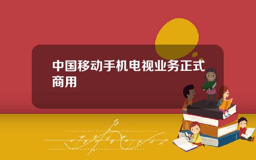 中国移动手机电视业务正式商用