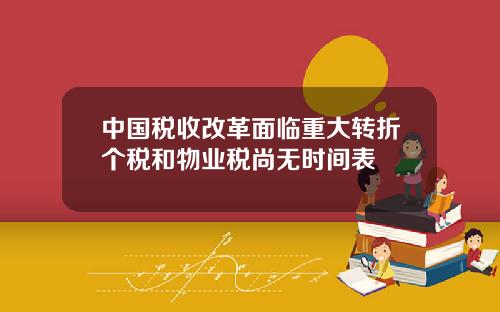 中国税收改革面临重大转折个税和物业税尚无时间表