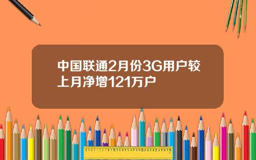 中国联通2月份3G用户较上月净增121万户