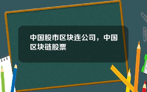 中国股市区块连公司，中国区块链股票