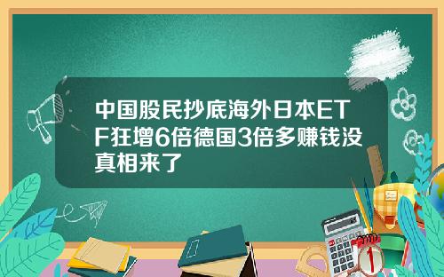 中国股民抄底海外日本ETF狂增6倍德国3倍多赚钱没真相来了