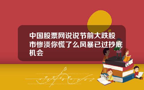 中国股票网说说节前大跌股市惨淡你慌了么风暴已过抄底机会