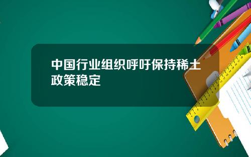 中国行业组织呼吁保持稀土政策稳定