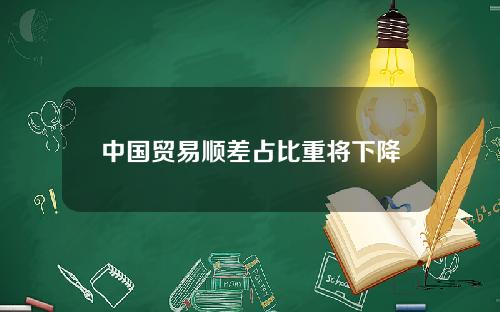 中国贸易顺差占比重将下降