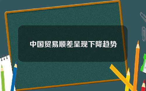 中国贸易顺差呈现下降趋势