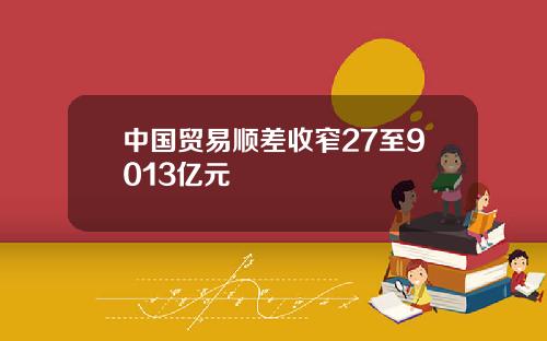 中国贸易顺差收窄27至9013亿元