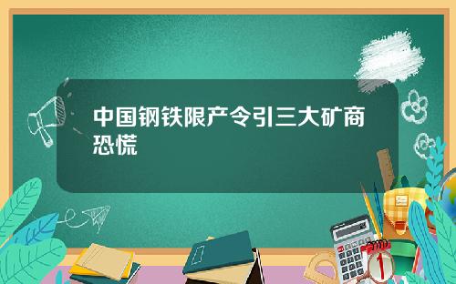 中国钢铁限产令引三大矿商恐慌