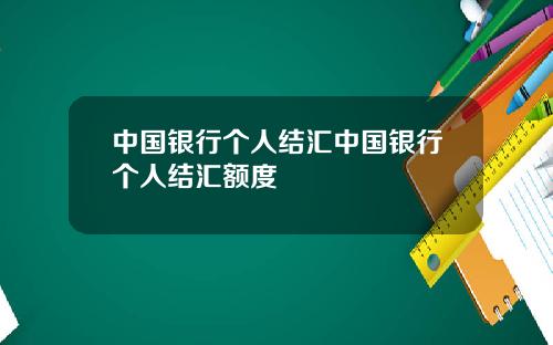 中国银行个人结汇中国银行个人结汇额度