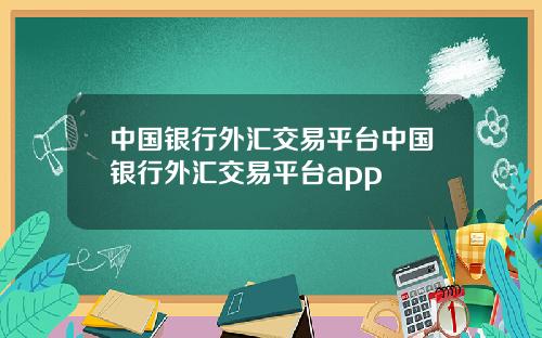 中国银行外汇交易平台中国银行外汇交易平台app