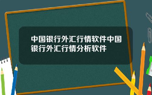 中国银行外汇行情软件中国银行外汇行情分析软件