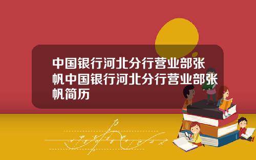 中国银行河北分行营业部张帆中国银行河北分行营业部张帆简历