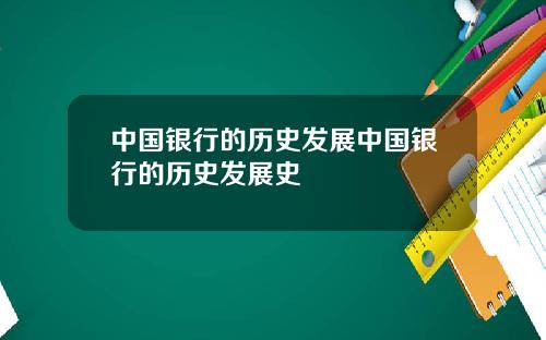 中国银行的历史发展中国银行的历史发展史