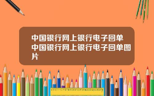 中国银行网上银行电子回单中国银行网上银行电子回单图片