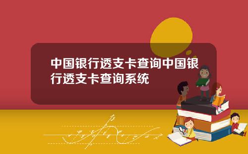 中国银行透支卡查询中国银行透支卡查询系统