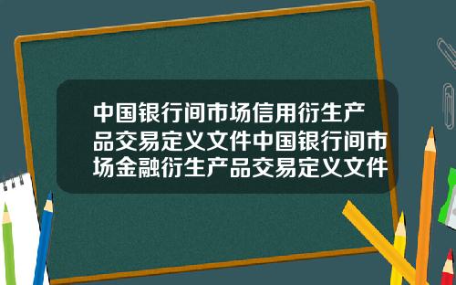 中国银行间市场信用衍生产品交易定义文件中国银行间市场金融衍生产品交易定义文件