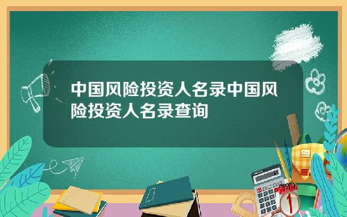 中国风险投资人名录中国风险投资人名录查询