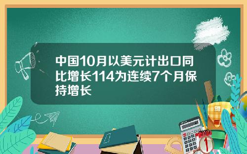 中国10月以美元计出口同比增长114为连续7个月保持增长