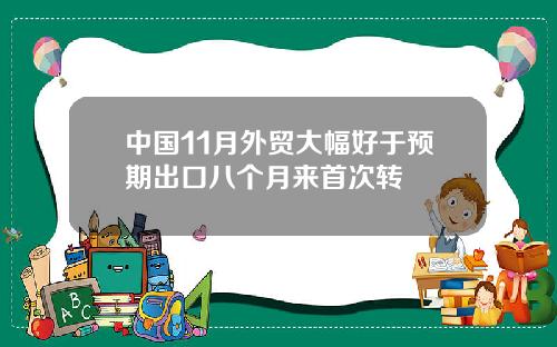 中国11月外贸大幅好于预期出口八个月来首次转