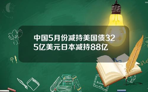 中国5月份减持美国债325亿美元日本减持88亿