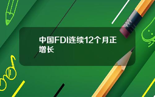 中国FDI连续12个月正增长