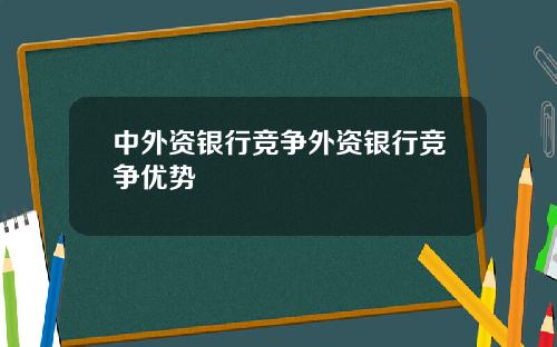 中外资银行竞争外资银行竞争优势