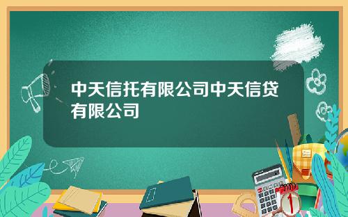 中天信托有限公司中天信贷有限公司