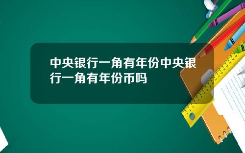 中央银行一角有年份中央银行一角有年份币吗