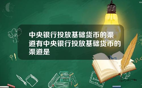 中央银行投放基础货币的渠道有中央银行投放基础货币的渠道是