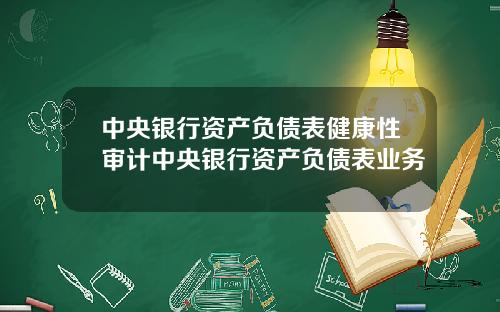 中央银行资产负债表健康性审计中央银行资产负债表业务