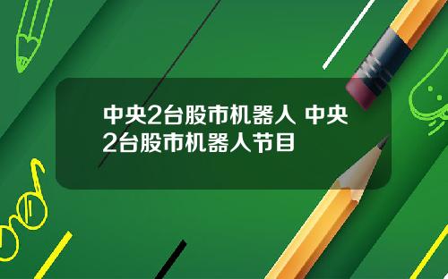 中央2台股市机器人 中央2台股市机器人节目