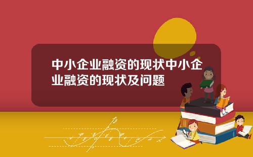 中小企业融资的现状中小企业融资的现状及问题