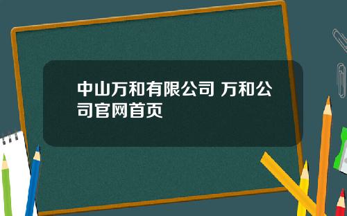 中山万和有限公司 万和公司官网首页