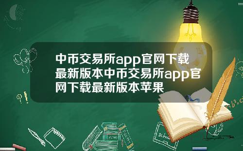 中币交易所app官网下载最新版本中币交易所app官网下载最新版本苹果