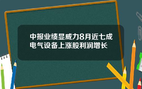 中报业绩显威力8月近七成电气设备上涨股利润增长