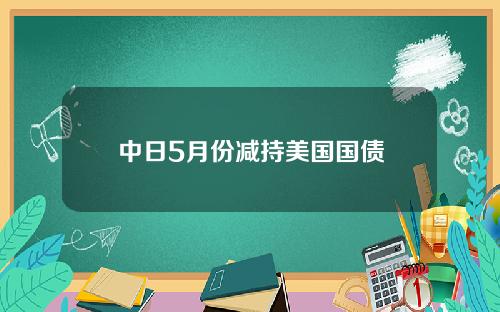 中日5月份减持美国国债