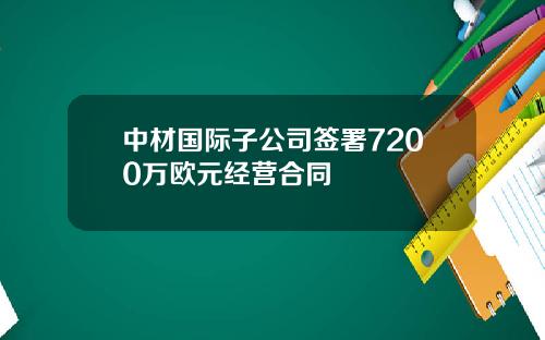 中材国际子公司签署7200万欧元经营合同