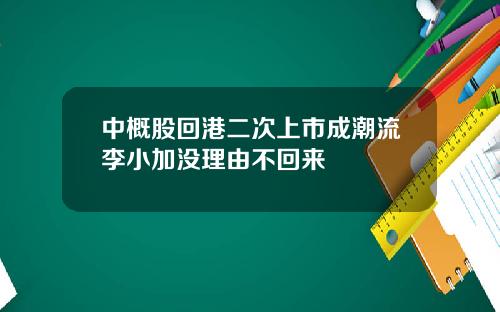 中概股回港二次上市成潮流李小加没理由不回来