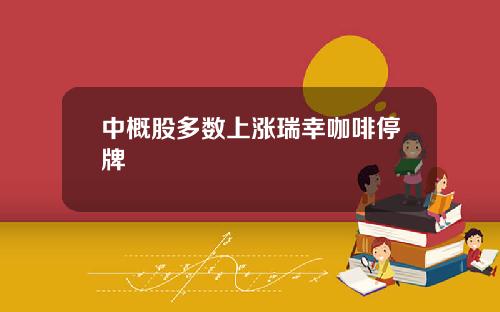 中概股多数上涨瑞幸咖啡停牌