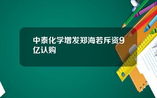 中泰化学增发郑海若斥资9亿认购