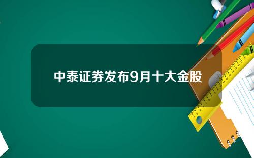 中泰证券发布9月十大金股