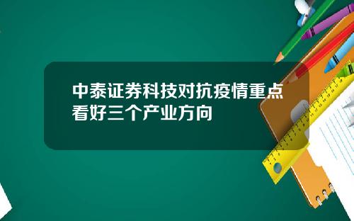 中泰证券科技对抗疫情重点看好三个产业方向