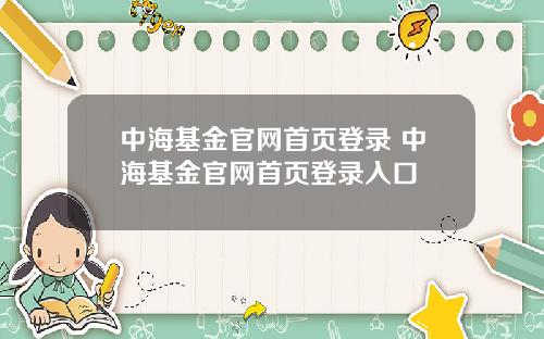 中海基金官网首页登录 中海基金官网首页登录入口