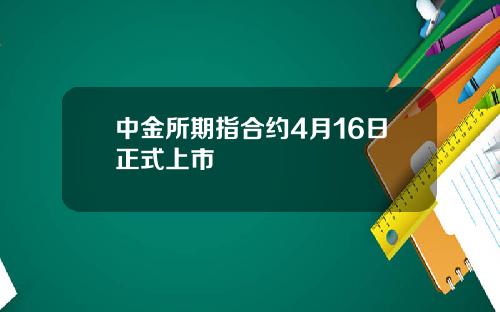 中金所期指合约4月16日正式上市