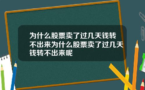 为什么股票卖了过几天钱转不出来为什么股票卖了过几天钱转不出来呢